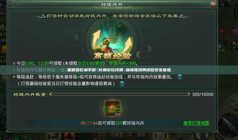星辰变归来手游 长期游玩评测 休闲竞技养成社交全体验 第1张